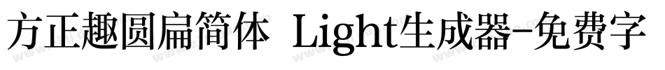 方正趣圆扁简体 Light生成器字体转换